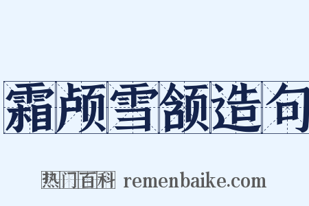 霜颅雪颔造句是什么意思的图片